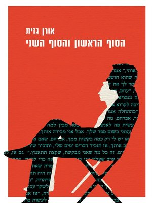 cover image of הסוף הראשון והסוף השני (The First Ending, Then The Second)